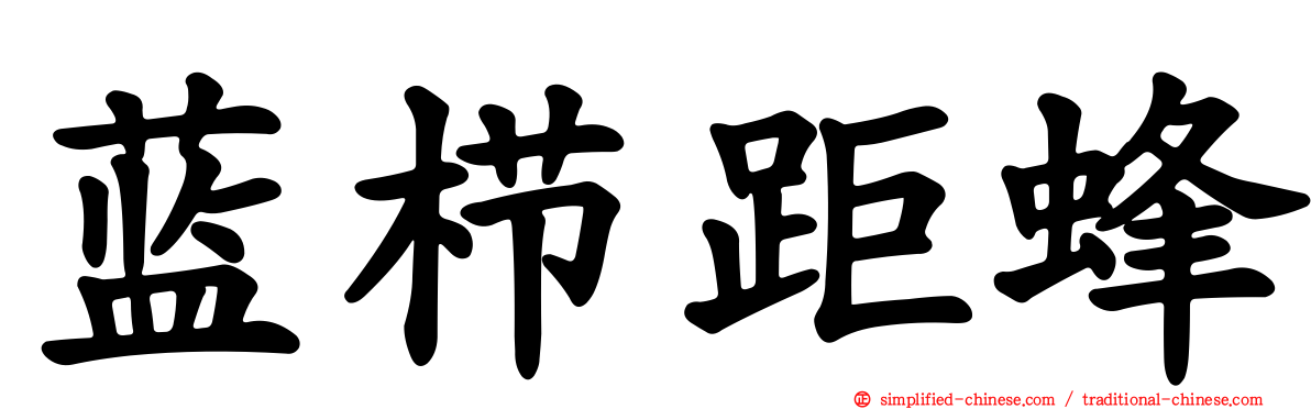 蓝栉距蜂