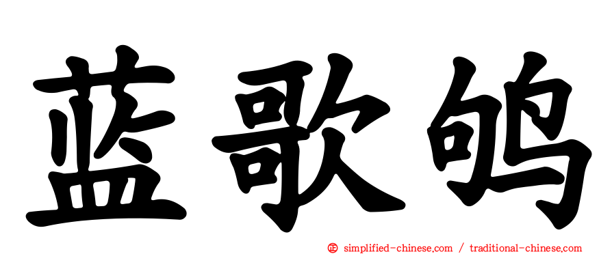 蓝歌鸲