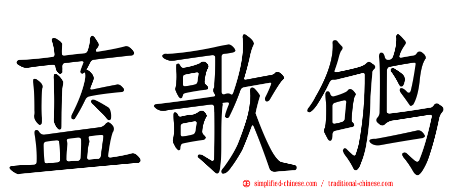 蓝歌鸲