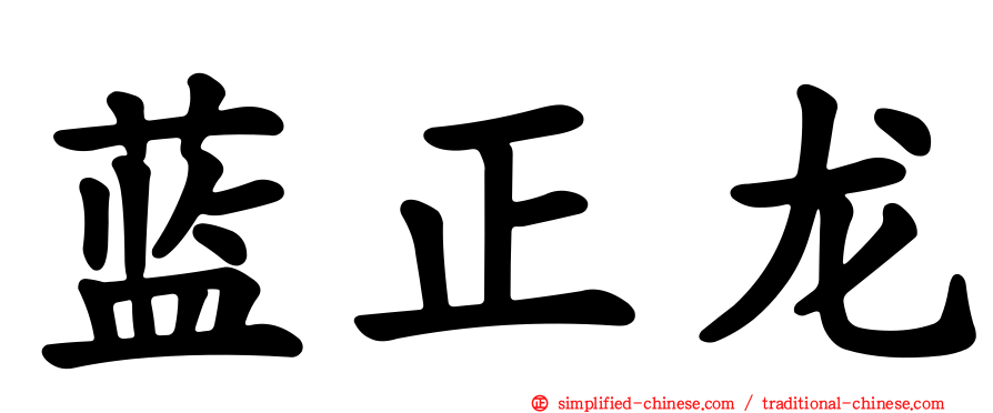 蓝正龙
