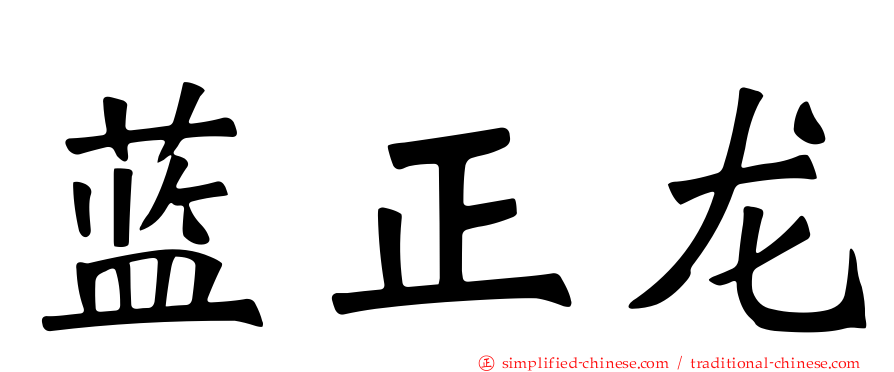 蓝正龙