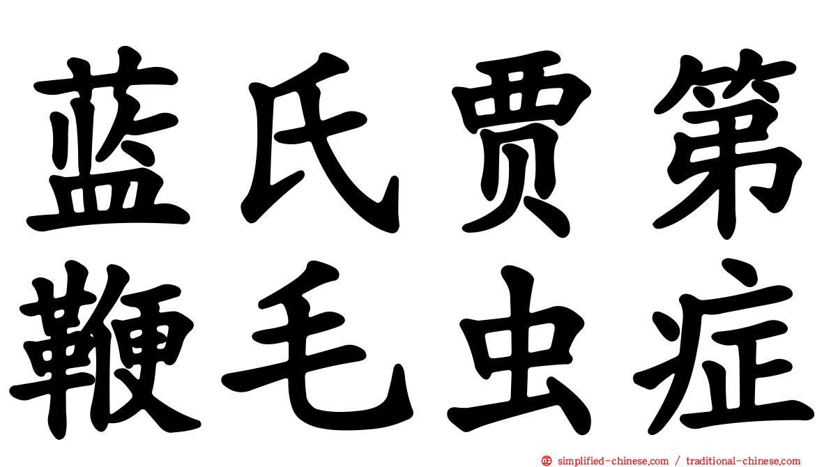蓝氏贾第鞭毛虫症