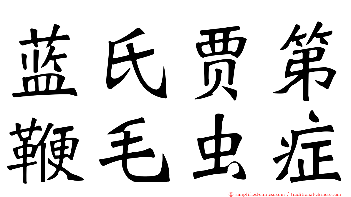 蓝氏贾第鞭毛虫症