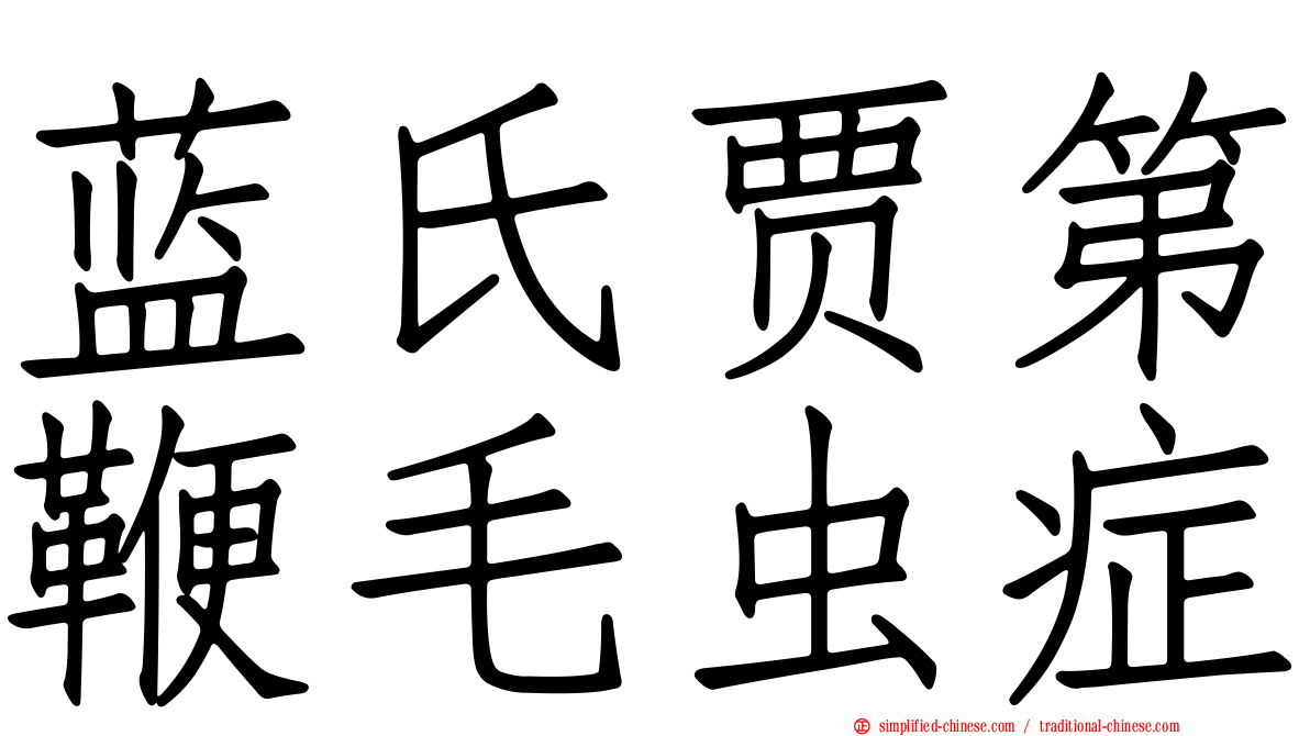 蓝氏贾第鞭毛虫症