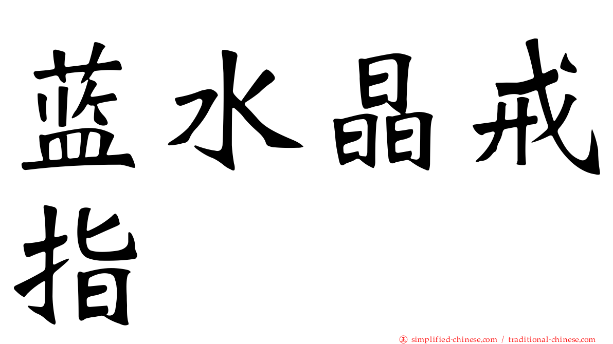 蓝水晶戒指