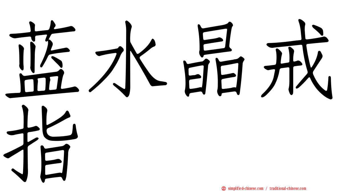 蓝水晶戒指