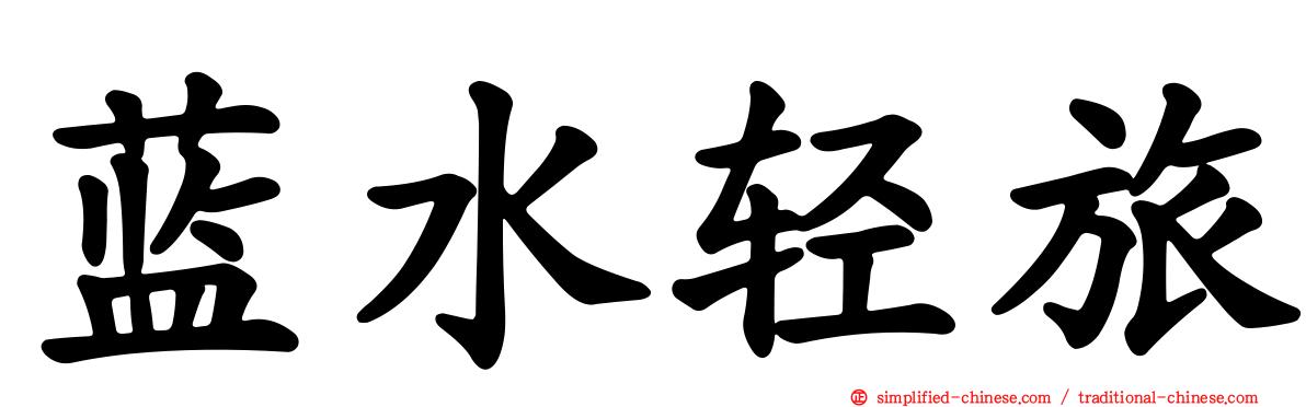 蓝水轻旅