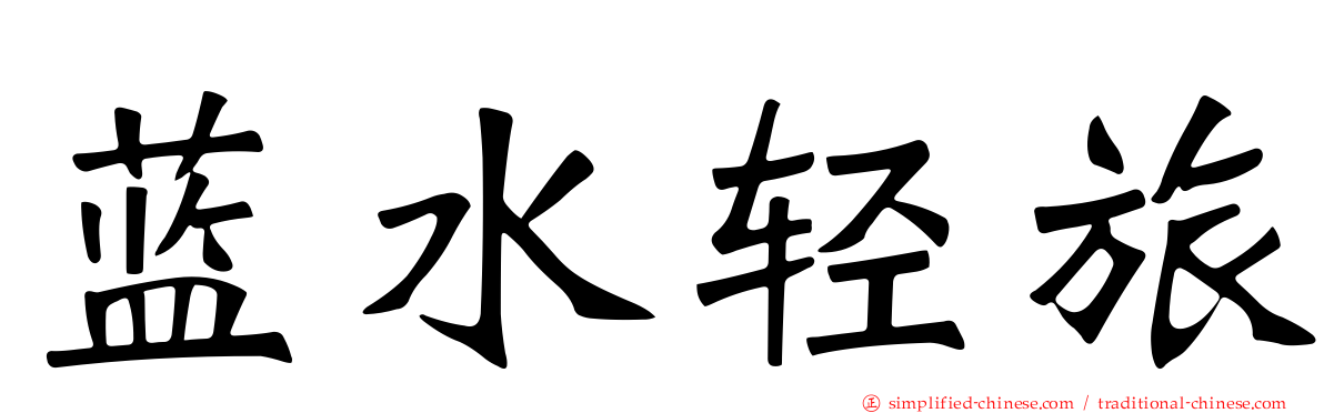蓝水轻旅