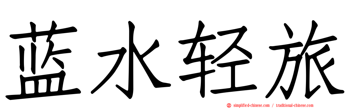 蓝水轻旅