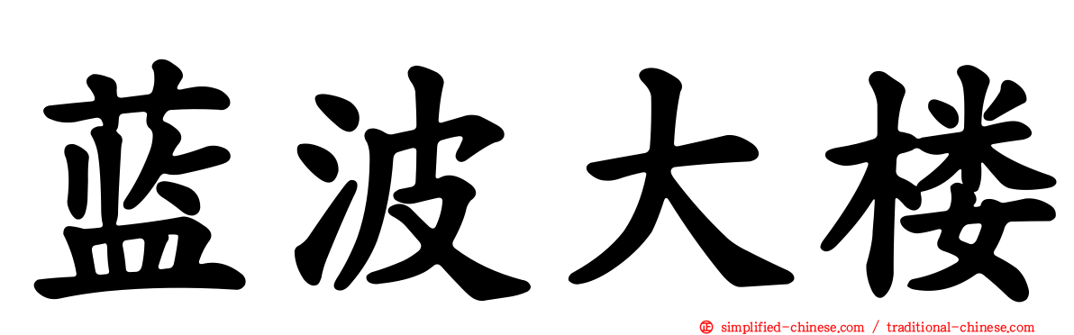 蓝波大楼