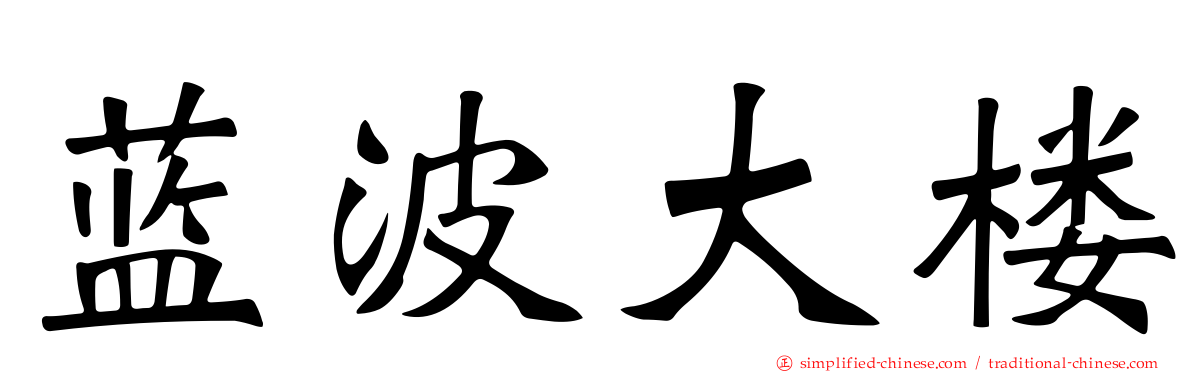 蓝波大楼