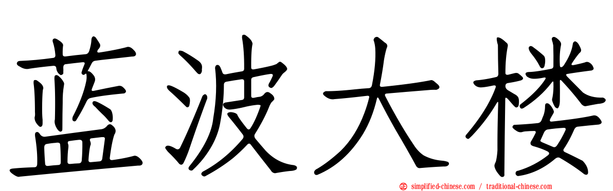 蓝波大楼