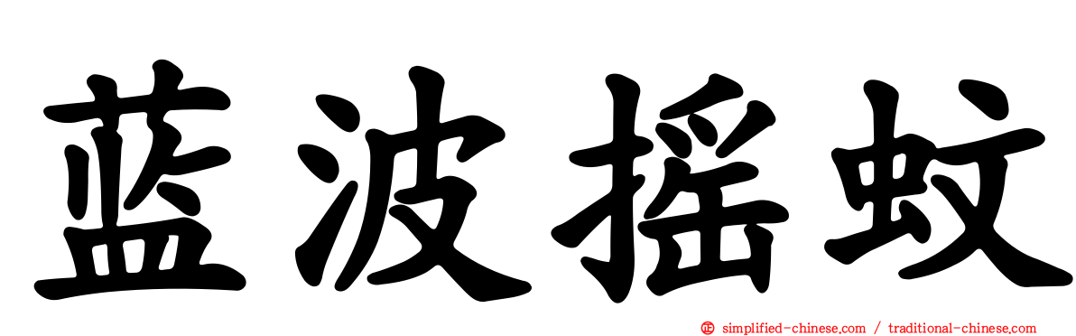 蓝波摇蚊