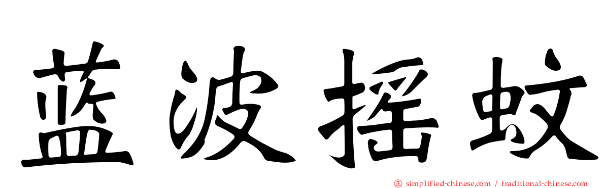 蓝波摇蚊