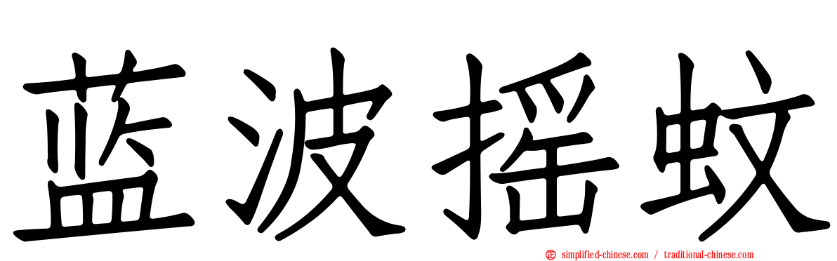蓝波摇蚊