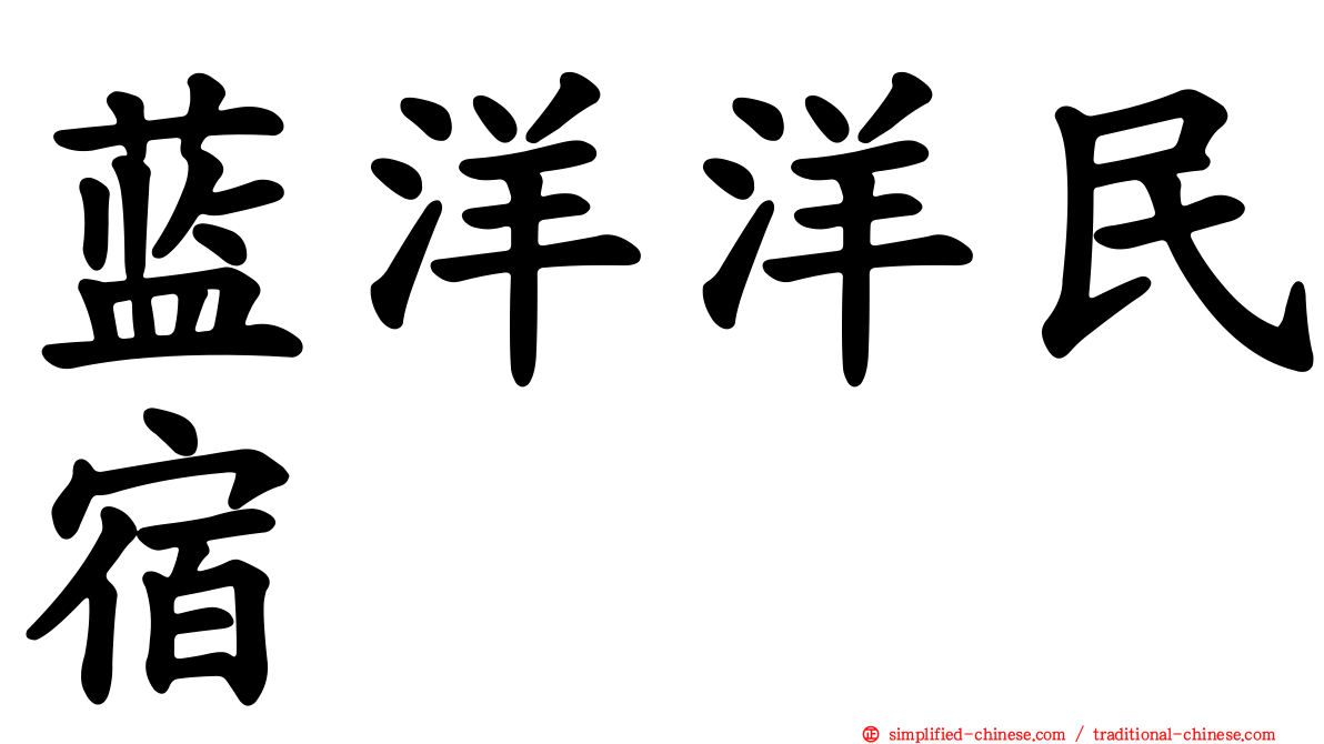 蓝洋洋民宿