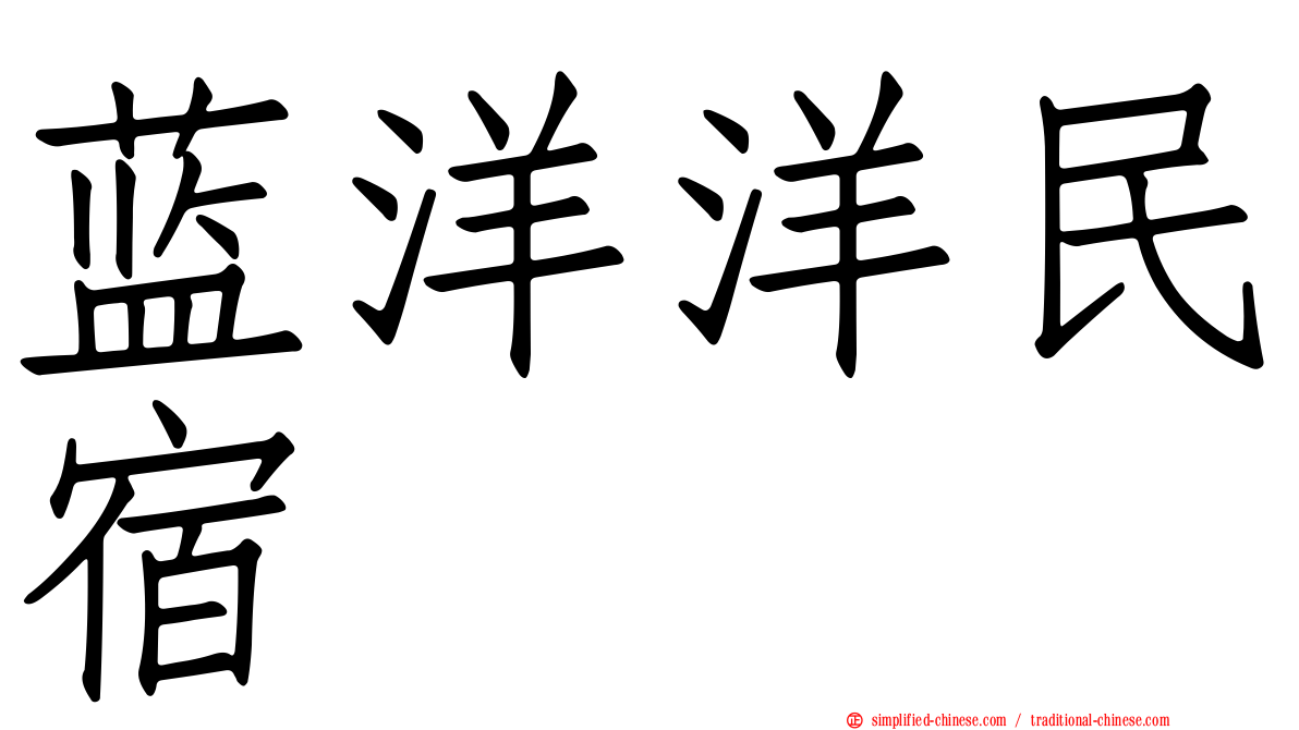 蓝洋洋民宿
