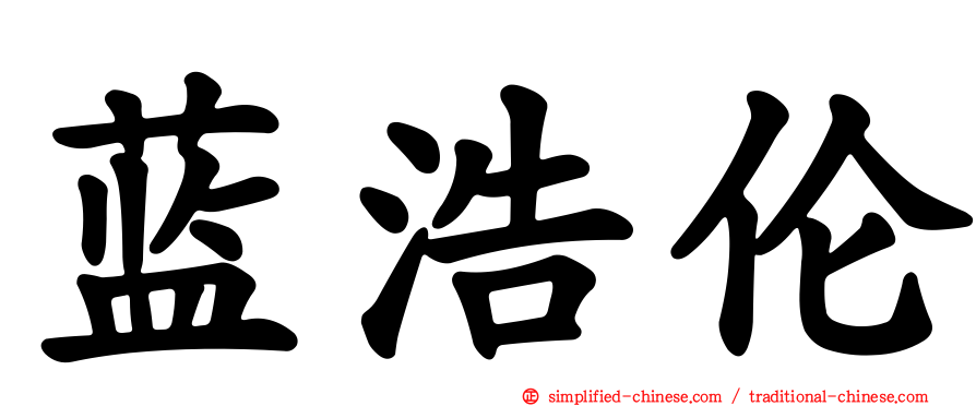 蓝浩伦