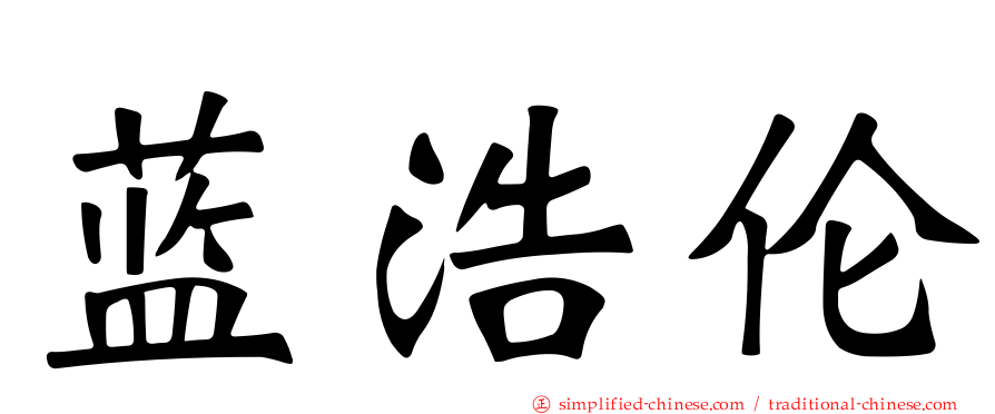 蓝浩伦