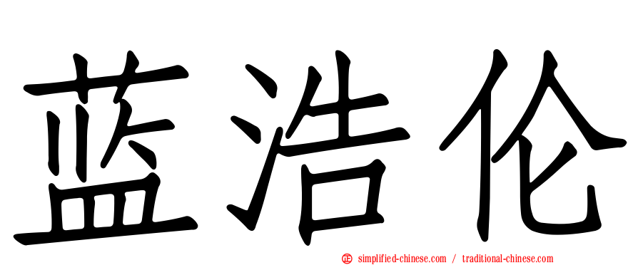 蓝浩伦