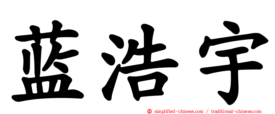 蓝浩宇