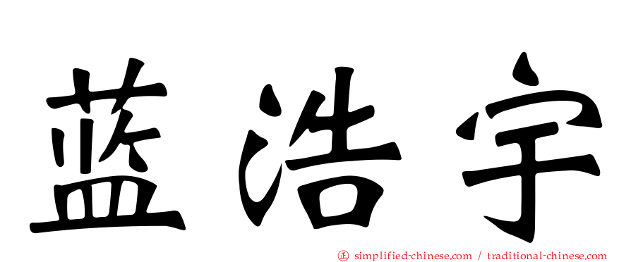 蓝浩宇