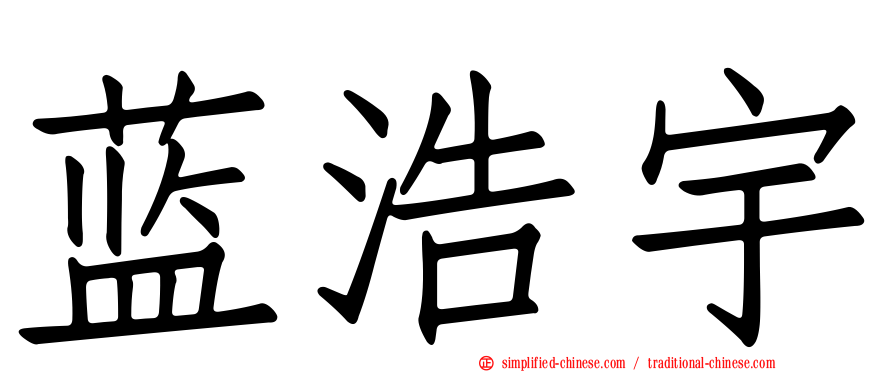 蓝浩宇