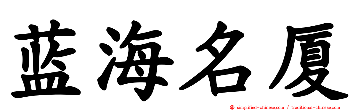 蓝海名厦