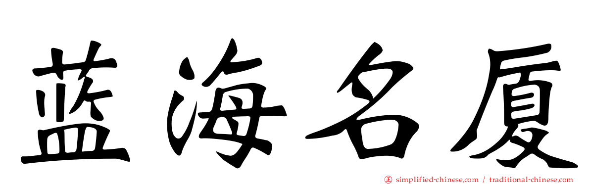 蓝海名厦