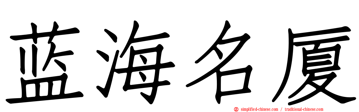 蓝海名厦