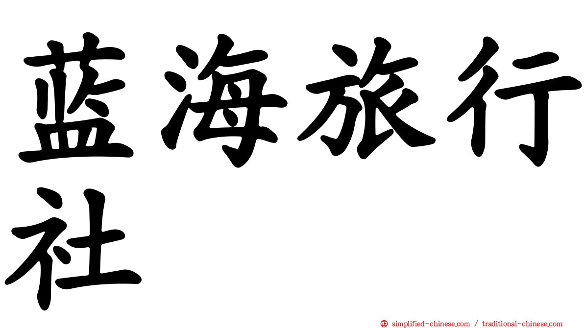 蓝海旅行社