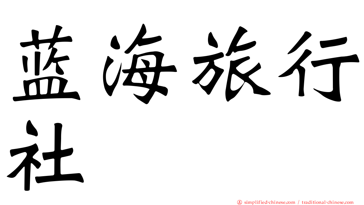 蓝海旅行社