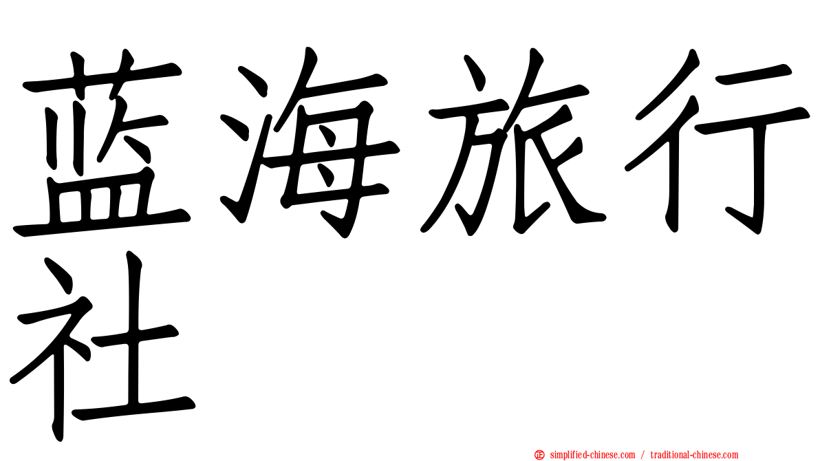 蓝海旅行社