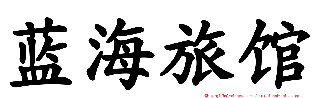 蓝海旅馆