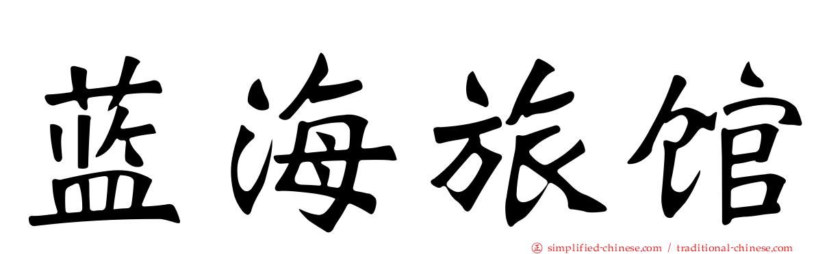 蓝海旅馆