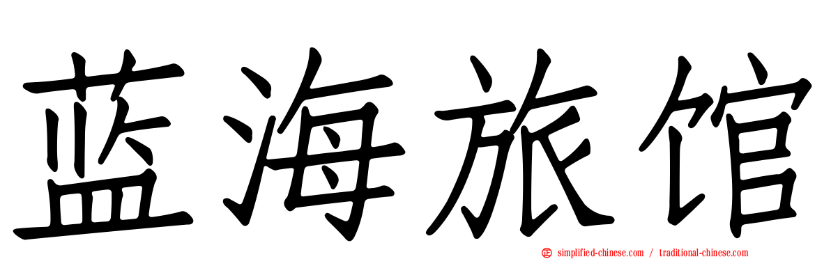 蓝海旅馆