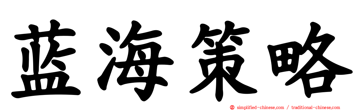 蓝海策略