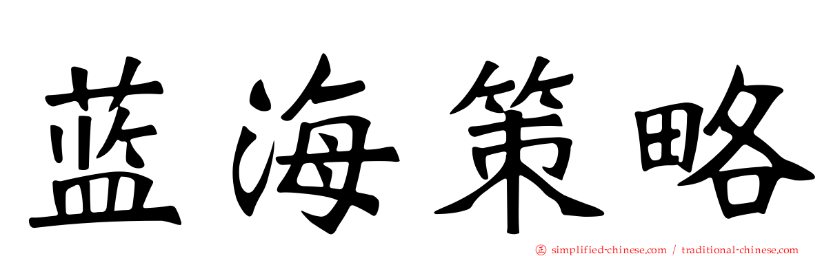 蓝海策略