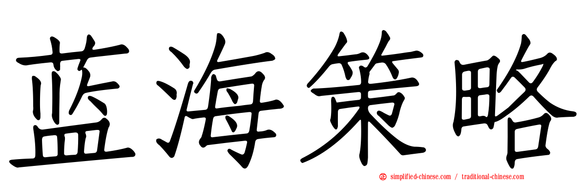 蓝海策略