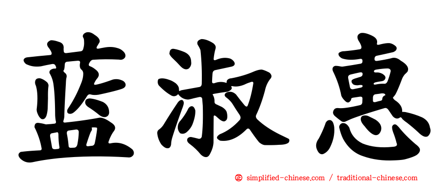 蓝淑惠