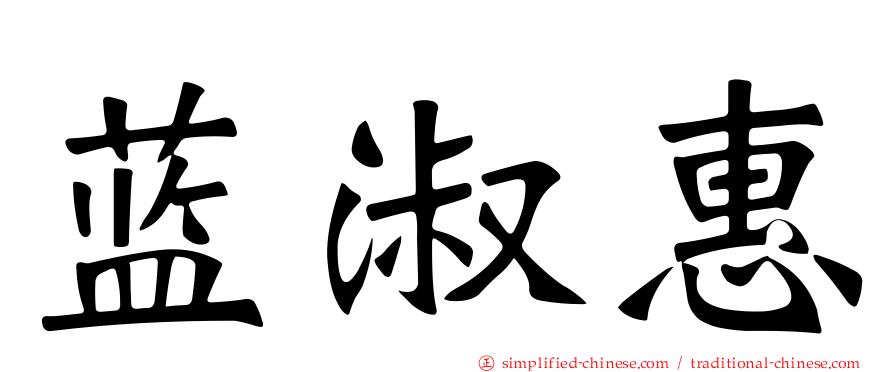 蓝淑惠