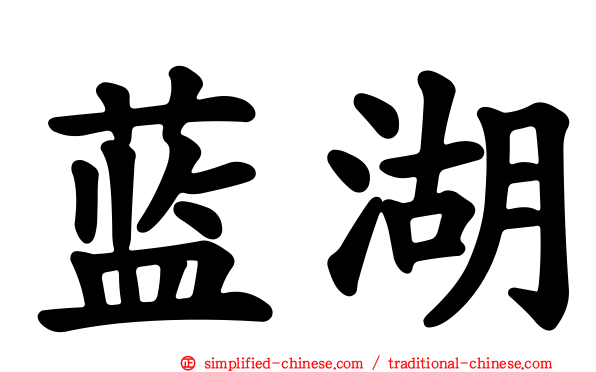 蓝湖