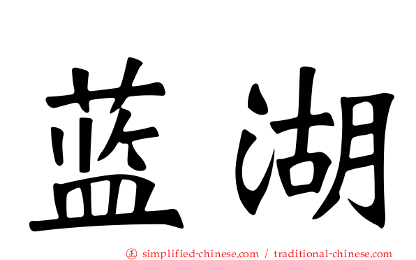 蓝湖