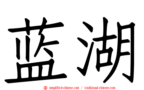 蓝湖