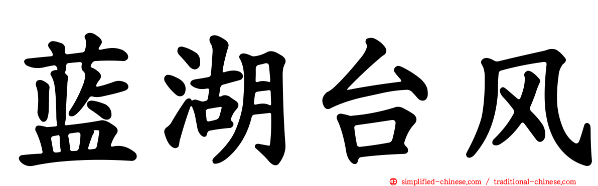 蓝湖台风