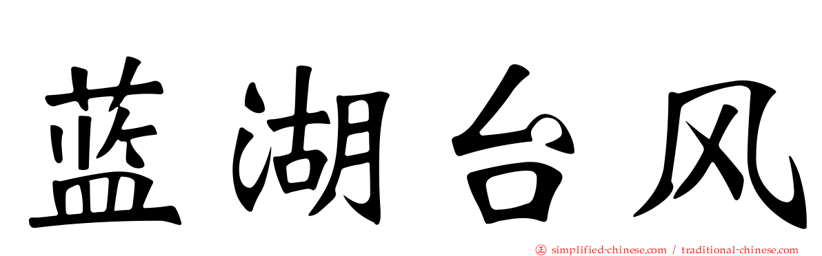 蓝湖台风