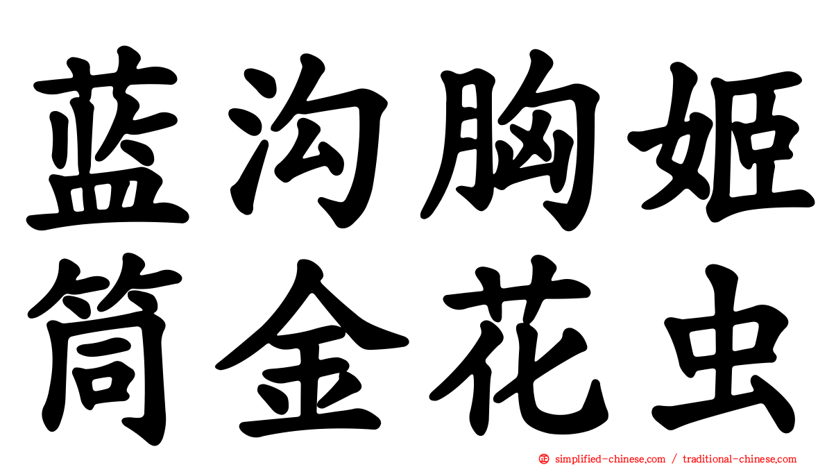 蓝沟胸姬筒金花虫