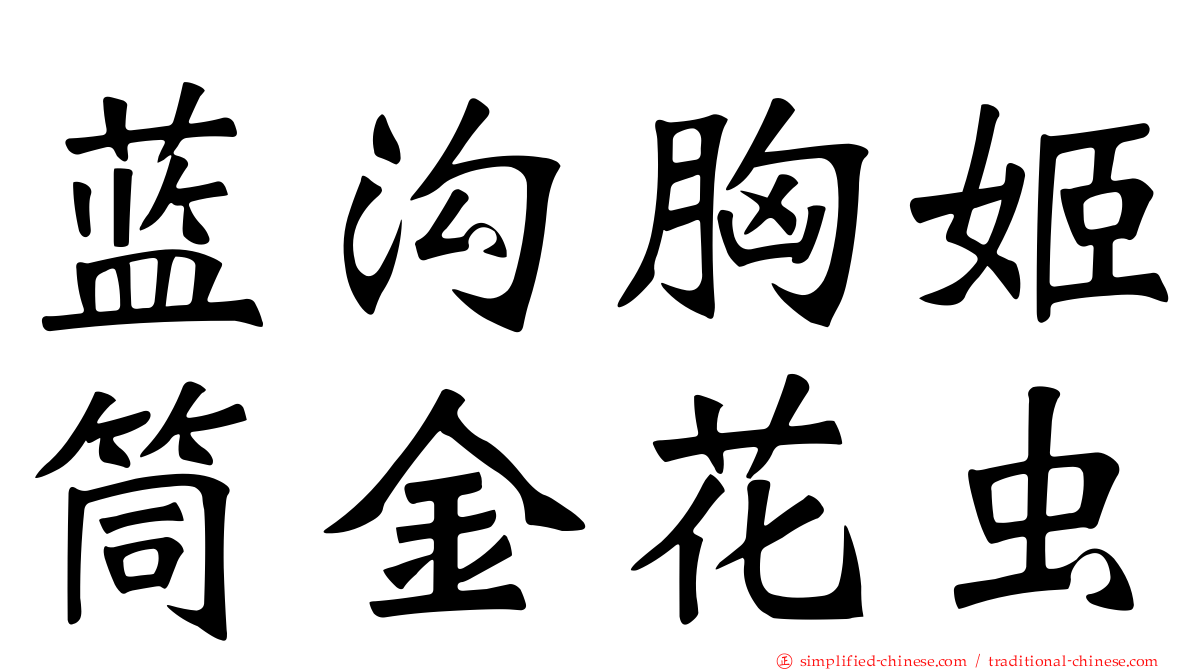 蓝沟胸姬筒金花虫