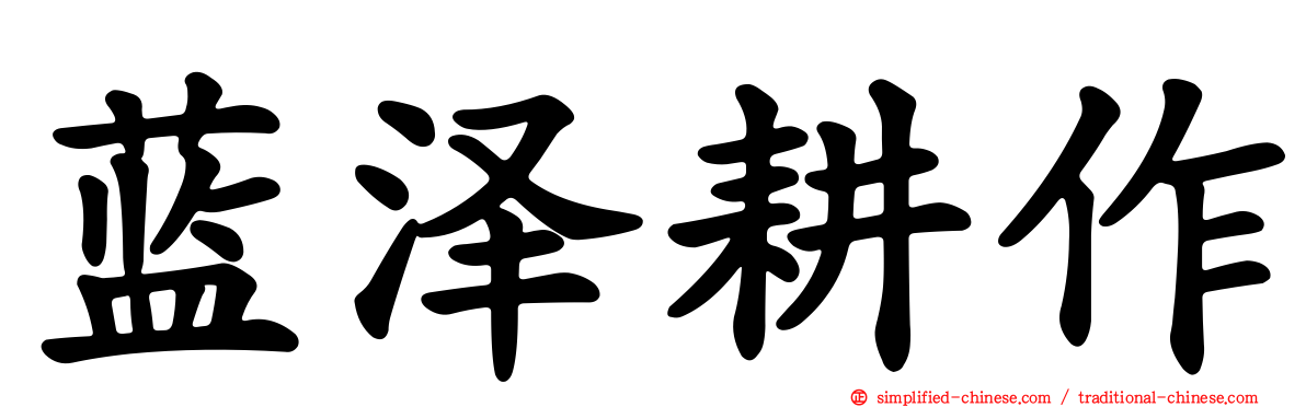 蓝泽耕作