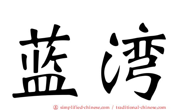 蓝湾